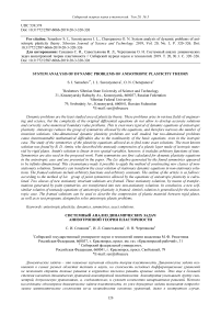 System analysis of dynamic problems of anisotropic plasticity theory