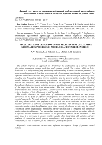 Особенности организации программной архитектуры адаптивных систем обработки информации, моделирования и управления