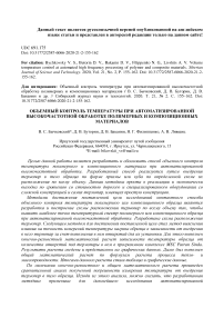 Объемный контроль температуры при автоматизированной высокочастотной обработке полимерных и композиционных материалов