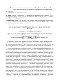 Об управлении группой объектов как о задаче системного анализа