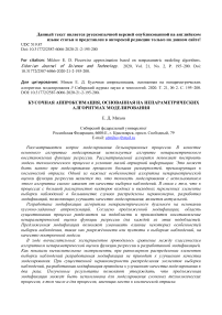 Кусочная аппроксимация, основанная на непараметрических алгоритмах моделирования