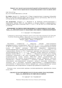 Изменение магнитосопротивления в халькогенидах марганца MnSe1-xTex при переходе от объемных образцов к тонкопленочным