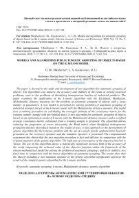 Модели и алгоритмы автоматической группировки объектов на основе модели k-средних
