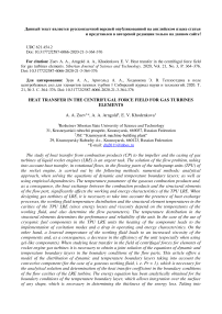 Теплоотдача в поле центробежных сил для элементов газовых турбин