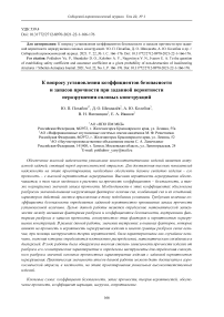 К вопросу установления коэффициентов безопасности и запасов прочности при заданной вероятности неразрушения силовых конструкций