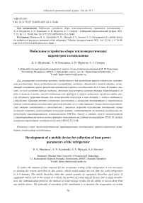 Мобильное устройство сбора теплоэнергетических параметров холодильника