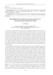 Метод фиктивных дискретных моделей в расчетах тел с неоднородной регулярной структурой