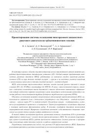 Проектирование системы охлаждения многоразового жидкостного ракетного двигателя на трёхкомпонентном топливе