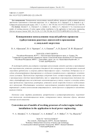 Конверсионное использование моделей рабочих процессов турбоустановок ракетных двигателей в приложении к локальной энергетике