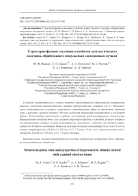 Структурно-фазовое состояние и свойства заэвтектического силумина, обработанного импульсным электронным пучком