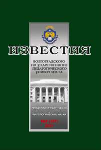 4 (157), 2021 - Известия Волгоградского государственного педагогического университета