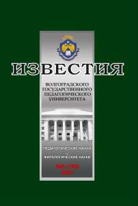 5 (158), 2021 - Известия Волгоградского государственного педагогического университета