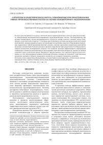 Алгоритмы параметрического синтеза, применяемые при проектировании гибких производственных систем на основе компьютерного моделирования