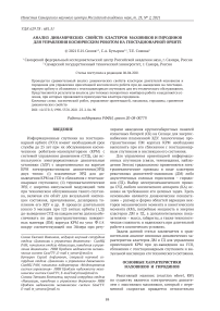 Анализ динамических свойств кластеров маховиков и гиродинов для управления космическим роботом на геостационарной орбите