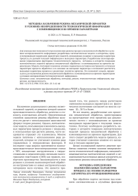 Методика назначения режима механической обработки в условиях неопределенности технологической информации с изменяющимися во времени параметрами