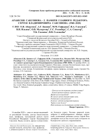 Арабески Саксонова - 2. Памяти главного редактора Сергея Владимировича Саксонова (1960-2020)