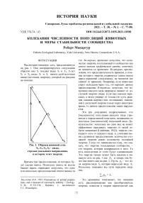 Колебания численности популяций животных и меры стабильности сообщества