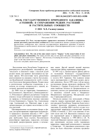 Роль государственного природного заказника "Степной" в сохранении редких растений и растительных сообществ