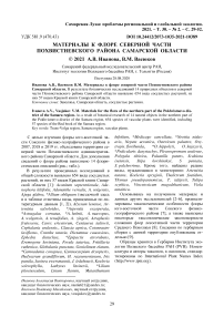 Материалы к флоре северной части Похвистневского района Самарской области