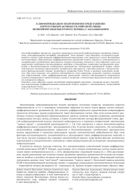 О дифференциально-неавтономном представлении интегративной активности нейропопуляции билинейной моделью второго порядка с запаздыванием