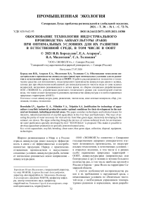 Обоснование технологии индустриального производства аквакультуры (раки) при оптимальных условиях для их развития в естественной среде, в том числе в ООПТ