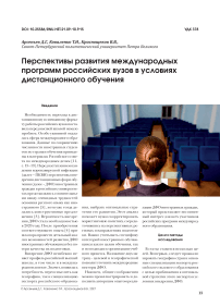 Перспективы развития международных программ российских вузов в условиях дистанционного обучения