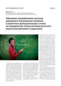 Обучение употреблению глаголов движения в отвлеченном значении в различных функциональных стилях на продвинутом этапе изучения русского языка иностранными студентами