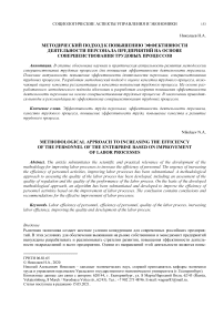 Методический подход к повышению эффективности деятельности персонала предприятий на основе совершенствования трудовых процессов