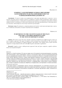 К вопросу о когнитивных основах выражения категорий пространства и времени в текстах разножанровой принадлежности