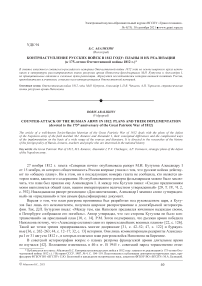 Контрнаступление русских войск в 1812 году: планы и их реализация (к 175-летию Отечественной войны 1812 г.)