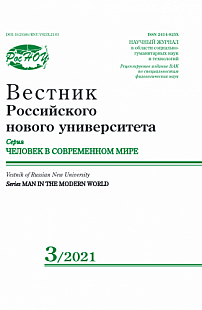 3, 2021 - Вестник Российского нового университета. Серия: Человек в современном мире