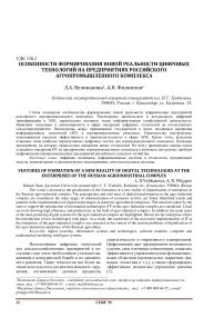 Особенности формирования новой реальности цифровых технологий на предприятиях российского агропромышленного комплекса