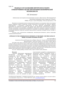 Подход к согласованию интересов на макро- и мезоуровнях в целях обеспечения экономической безопасности