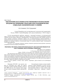 Обеспечение населения качественными и безопасными продовольственными товарами в постпандемических социально-экономических условиях