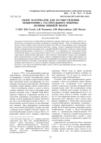 Обзор материалов для осуществления мониторинга растительного покрова долины Нижней Волги