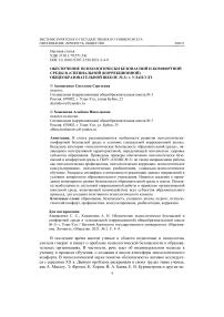 Обеспечение психологически безопасной и комфортной среды в «Специальной (коррекционной) общеобразовательной школе № 3» г. Улан-Удэ