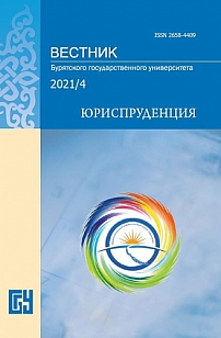 4, 2021 - Вестник Бурятского государственного университета. Юриспруденция