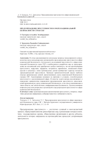 Предупреждение преступлений в сфере национальной безопасности стран СНГ