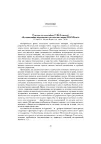 Рецензия на монографию С. Ж. Дугаровой "Историография монгольского государства и права (XIII-XIX вв.)" (Улан-Удэ: Изд-во Бурят. гос. ун-та, 2016)