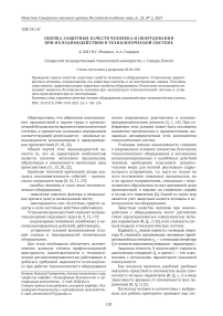 Оценка защитных качеств человека и оборудования при их взаимодействии в технологической системе