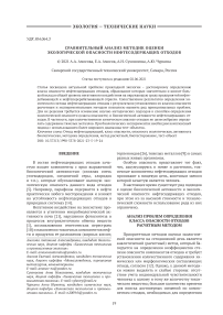 Сравнительный анализ методик оценки экологической опасности нефтесодержащих отходов