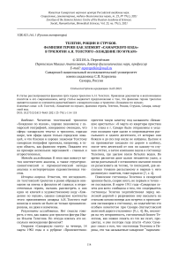 Телегин, Рощин и Струков. Фамилии героев как элемент "самарского кода" в трилогии А.Н. Толстого "Хождение по мукам"