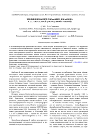 Неопубликованное письмо Н.М. Карамзина к Е.А. Протасовой (урожденной Буниной)