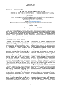 М. Горький. "Рассказы 1922-1924 годов": проблемы современного прочтения ("Рассказ об одном романе")