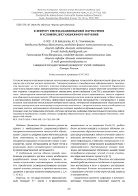 К вопросу преподавания высшей математики в условиях дистанционного обучения