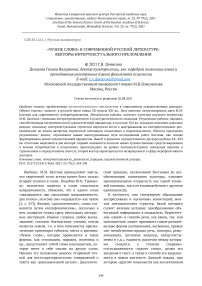 "Чужое слово" в современной русской литературе: векторы интертекстуального преломления