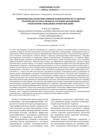 Формирование коммуникативной компетентности студентов технических вузов в процессе изучения дисциплины "Психология социальных коммуникаций"