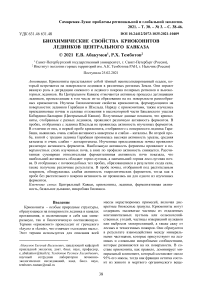 Биохимические свойства криоконитов ледников Центрального Кавказа