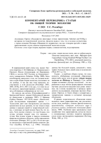 Комментарий переводчика статьи об общей теории экологии