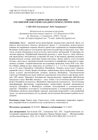 Гидроботанические исследования охраняемой акватории Западного Крыма (Черное море)